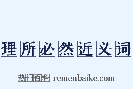 理所必然近义词是什么意思的图片